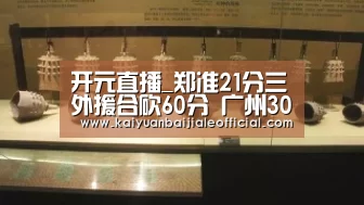 开元直播_郑准21分三外援合砍60分 广州30分大胜单外浙江(图2) 开元直播