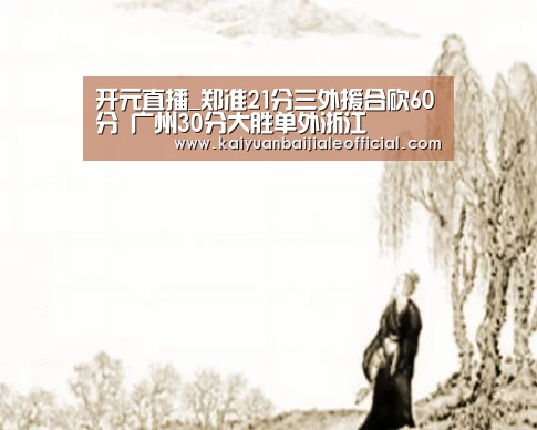 开元直播_郑准21分三外援合砍60分 广州30分大胜单外浙江(图1) 开元直播