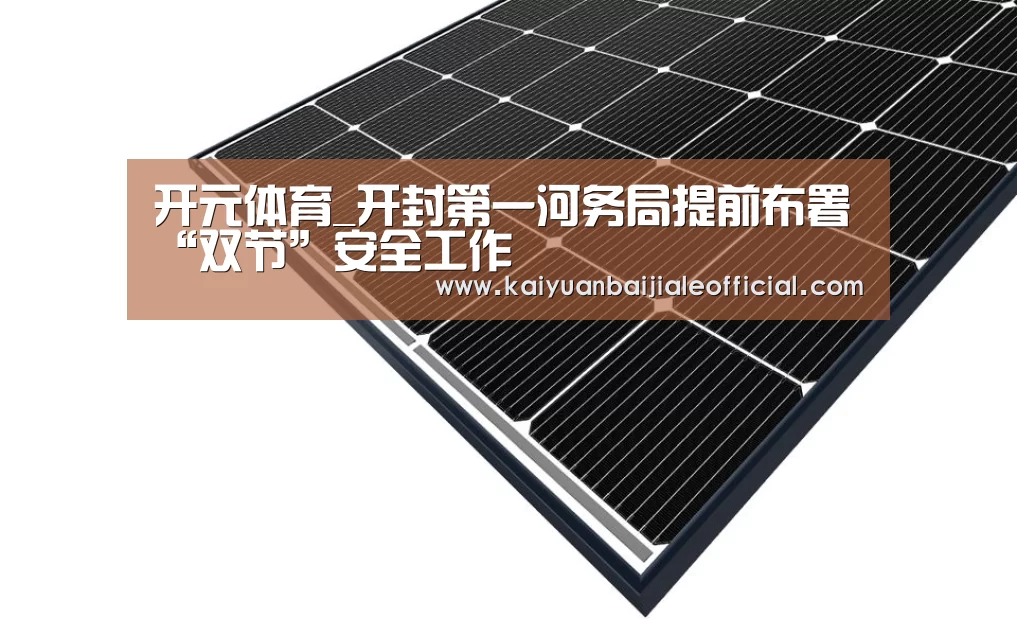 开元体育_开封第一河务局提前布署“双节”安全工作(图2) 开元APP