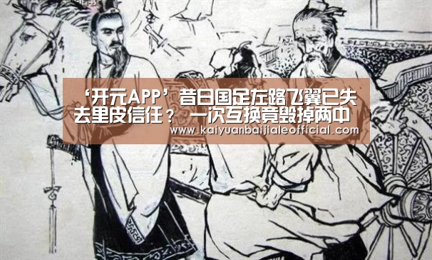 ‘开元APP’昔日国足左路飞翼已失去里皮信任? 一次互换竟毁掉两中超猛将(图2) 开元体育