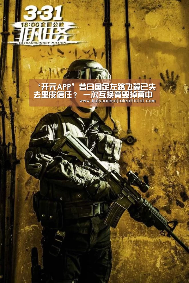 ‘开元APP’昔日国足左路飞翼已失去里皮信任? 一次互换竟毁掉两中超猛将(图1) 开元直播
