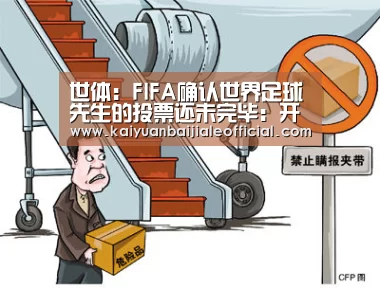 世体:FIFA确认世界足球先生的投票还未完毕:开元体育(图1) 开元百家乐