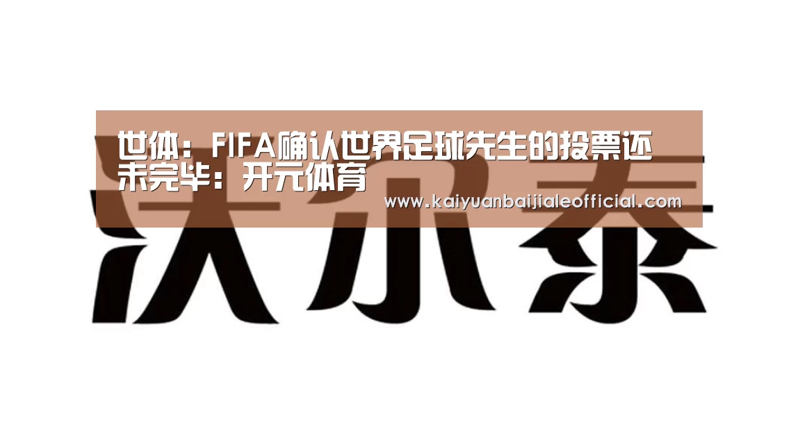 世体:FIFA确认世界足球先生的投票还未完毕:开元体育(图3) 开元百家乐