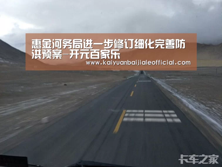 惠金河务局进一步修订细化完善防洪预案-开元百家乐(图3) 开元APP