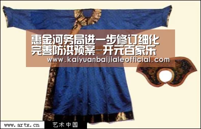 惠金河务局进一步修订细化完善防洪预案-开元百家乐(图2) 开元APP
