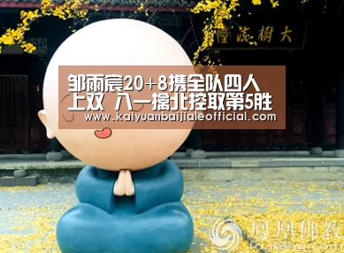邹雨宸20+8携全队四人上双 八一擒北控取第5胜_开元直播(图3) 开元体育