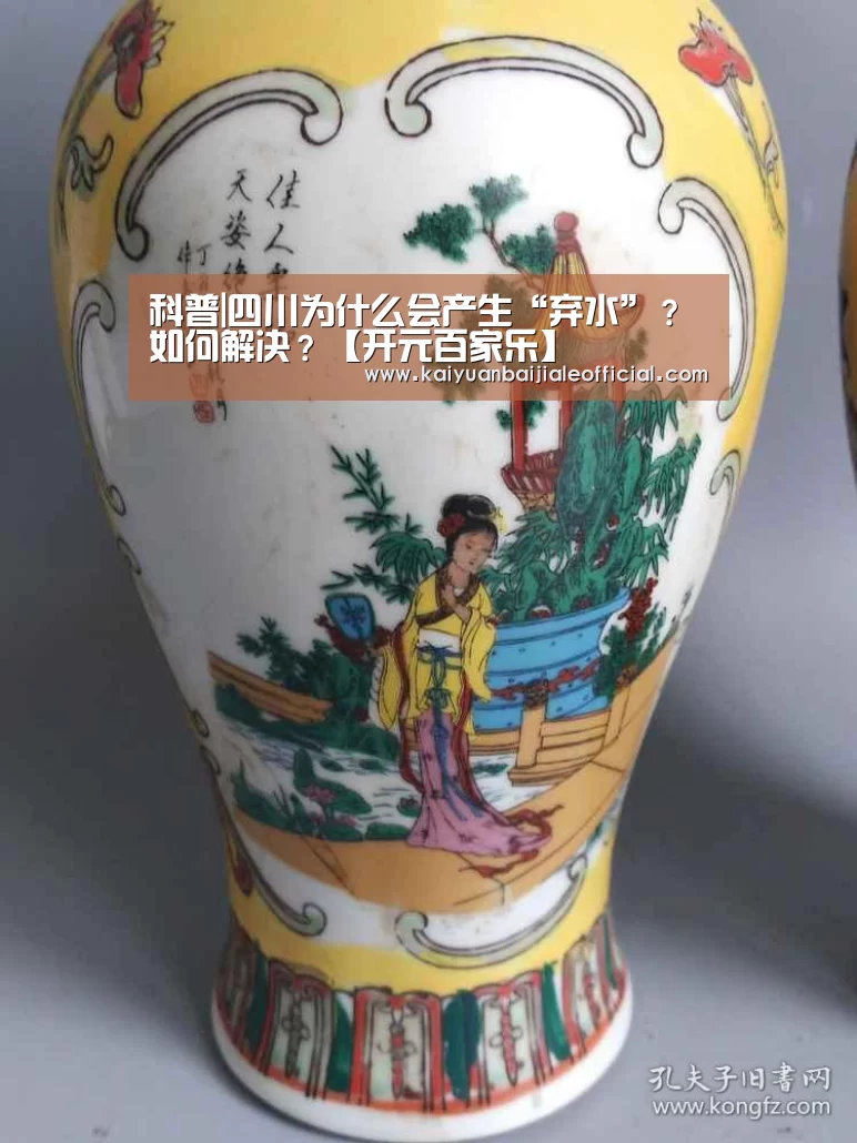 科普|四川为什么会产生“弃水”?如何解决?【开元百家乐】(图1) 开元百家乐