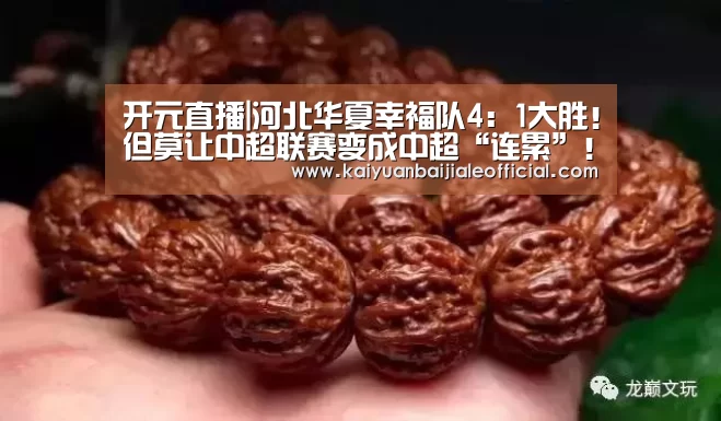 开元直播|河北华夏幸福队4:1大胜!但莫让中超联赛变成中超“连累”!(图3) 开元百家乐