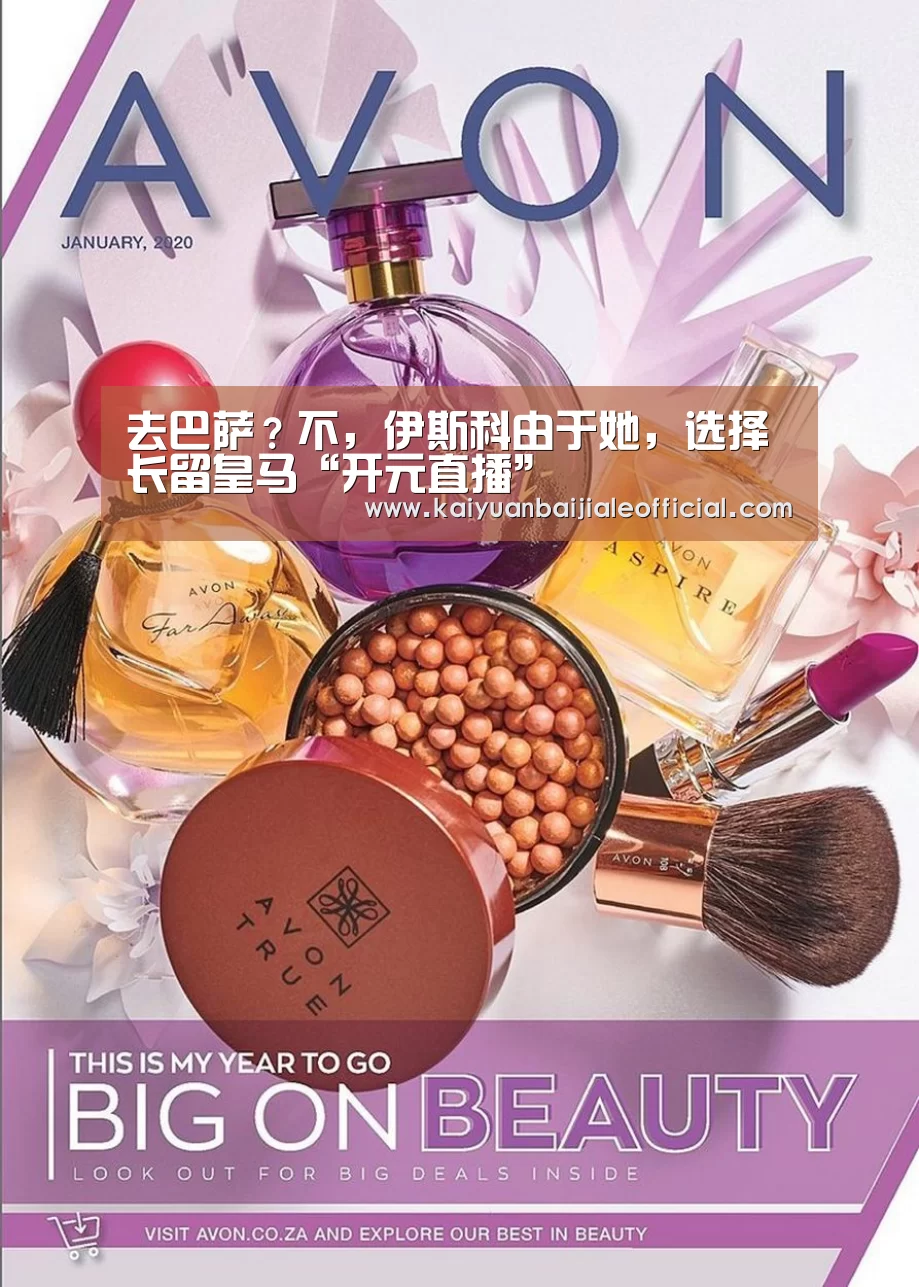 去巴萨?不,伊斯科由于她,选择长留皇马“开元直播”(图3) 开元百家乐