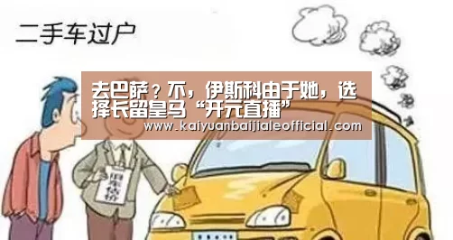 去巴萨?不,伊斯科由于她,选择长留皇马“开元直播”(图2) 开元直播