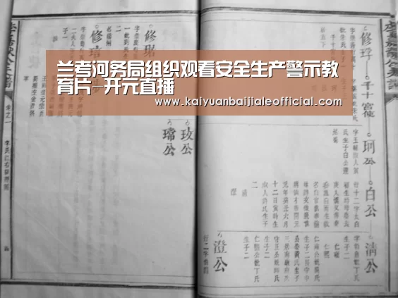 兰考河务局组织观看安全生产警示教育片-开元直播(图1) 开元直播