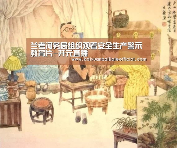 兰考河务局组织观看安全生产警示教育片-开元直播(图2) 开元APP