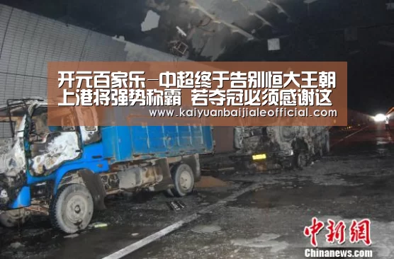 开元百家乐-中超终于告别恒大王朝上港将强势称霸 若夺冠必须感谢这位老人(图2) 开元直播