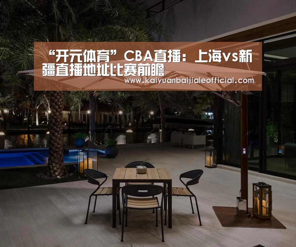 “开元体育”CBA直播:上海vs新疆直播地址比赛前瞻(图1) 开元直播