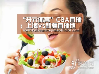 “开元体育”CBA直播:上海vs新疆直播地址比赛前瞻(图3) 开元APP