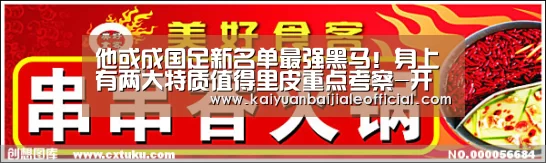 他或成国足新名单最强黑马!身上有两大特质值得里皮重点考察-开元直播(图1) 开元体育