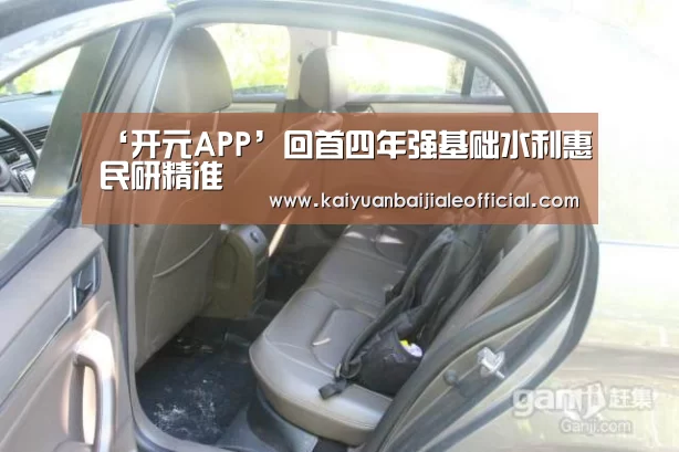 ‘开元APP’回首四年强基础水利惠民研精准(图4) 开元体育