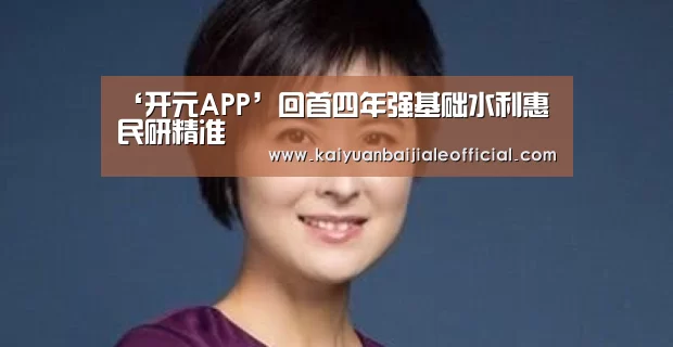 ‘开元APP’回首四年强基础水利惠民研精准(图2) 开元体育