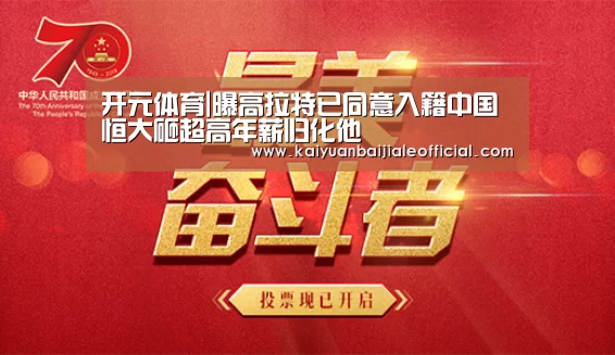 开元体育|曝高拉特已同意入籍中国 恒大砸超高年薪归化他(图1) 开元APP