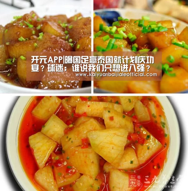 开元APP|曝国足赢泰国就计划庆功宴?球迷:谁说我们只想进八强?(图1) 开元直播