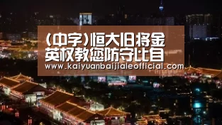 (中字)恒大旧将金英权教您防守比自己强壮的前锋_开元百家乐(图1) 开元百家乐