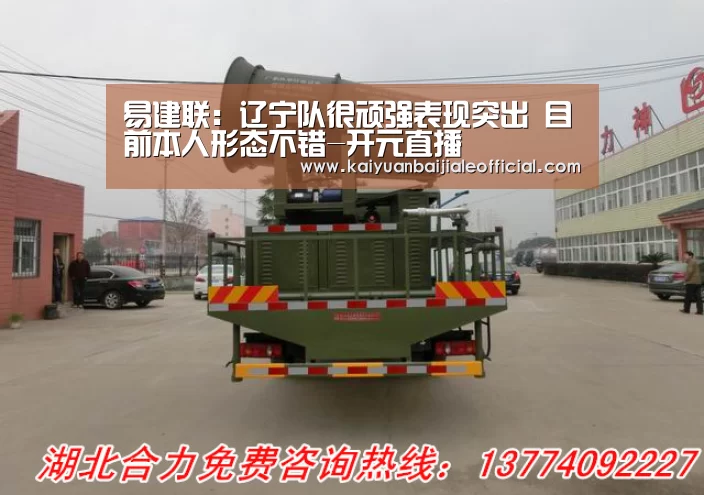 易建联:辽宁队很顽强表现突出 目前本人形态不错-开元直播(图1) 开元APP