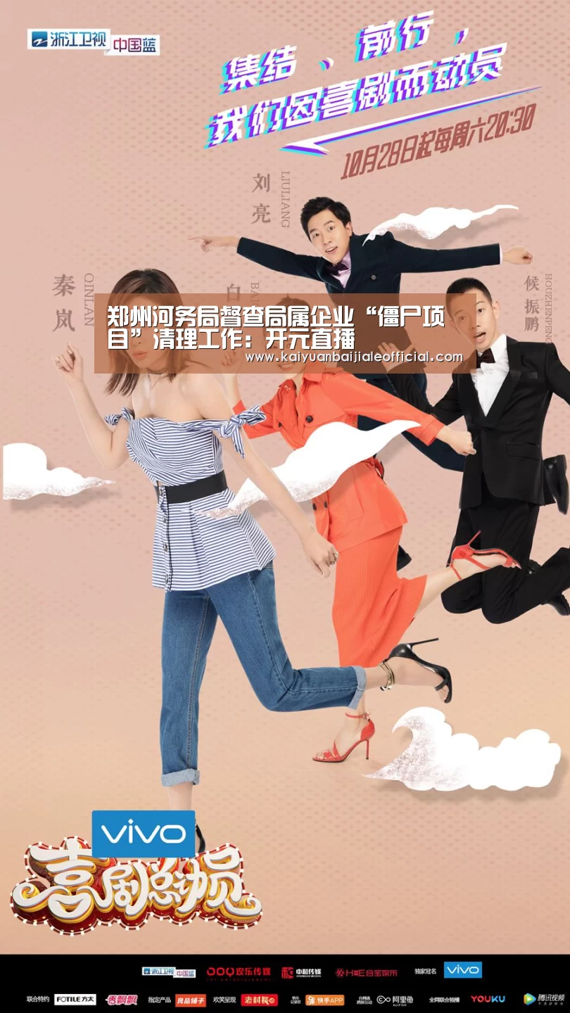 郑州河务局督查局属企业“僵尸项目”清理工作:开元直播(图1) 开元百家乐