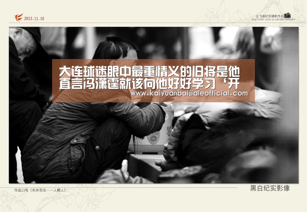 大连球迷眼中最重情义的旧将是他 直言冯潇霆就该向他好好学习‘开元直播’(图2) 开元体育