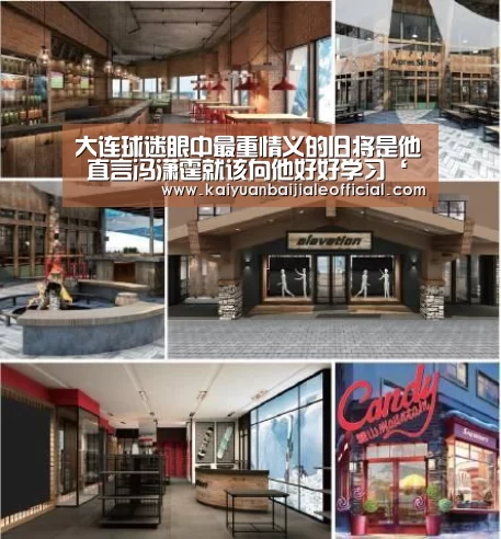 大连球迷眼中最重情义的旧将是他 直言冯潇霆就该向他好好学习‘开元直播’(图1) 开元百家乐